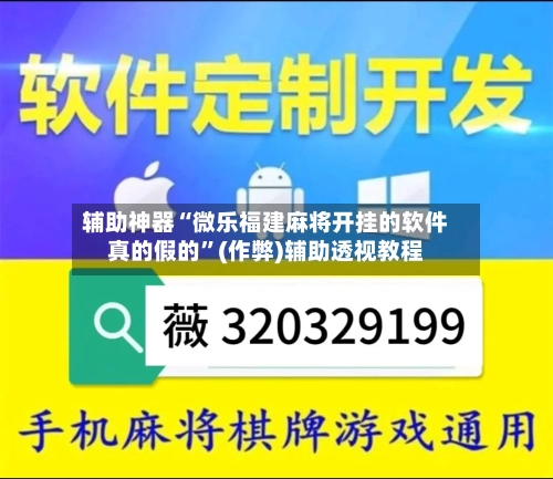 辅助神器“微乐福建麻将开挂的软件真的假的”(作弊)辅助透视教程-第2张图片