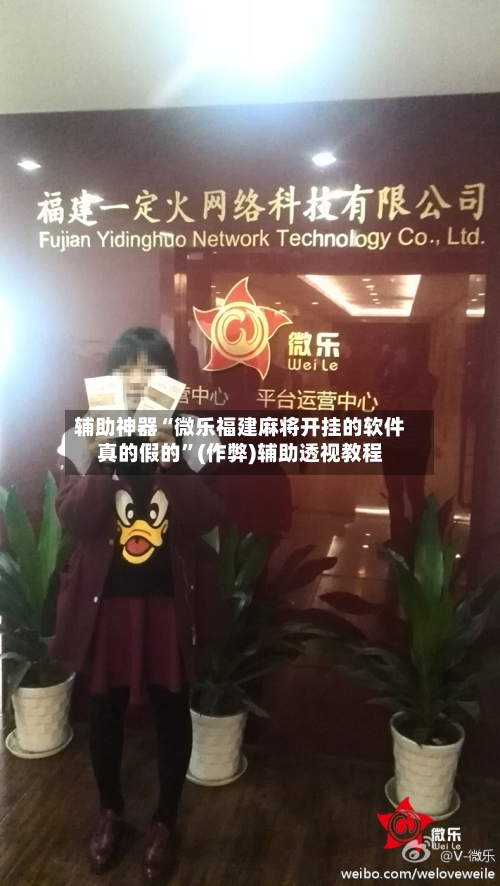 辅助神器“微乐福建麻将开挂的软件真的假的”(作弊)辅助透视教程