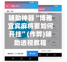 辅助神器“博雅宜宾麻将要如何开挂”(作弊)辅助透视教程-第2张图片