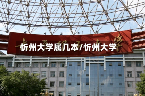 忻州大学属几本/忻州大学-第2张图片