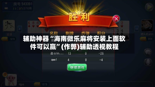 辅助神器“海南微乐麻将安装上面软件可以赢”(作弊)辅助透视教程-第3张图片