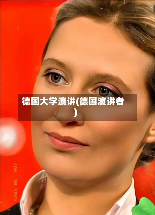 德国大学演讲(德国演讲者)-第2张图片