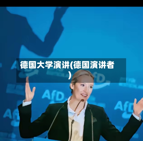 德国大学演讲(德国演讲者)-第3张图片