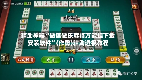 辅助神器“微信微乐麻将万能挂下载安装软件”(作弊)辅助透视教程-第3张图片