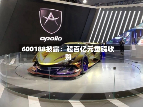 600188披露：超百亿元重磅收购-第2张图片