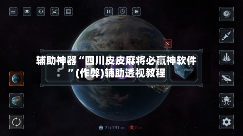 辅助神器“四川皮皮麻将必赢神软件”(作弊)辅助透视教程