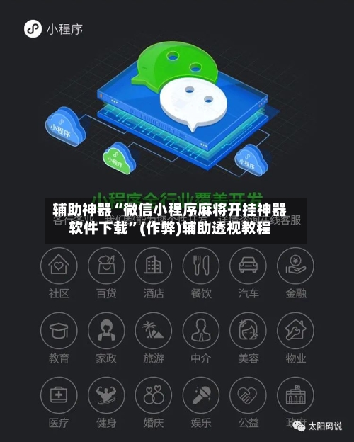 辅助神器“微信小程序麻将开挂神器软件下载”(作弊)辅助透视教程-第2张图片