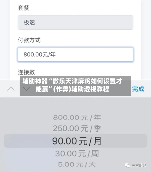 辅助神器“微乐天津麻将如何设置才能赢”(作弊)辅助透视教程