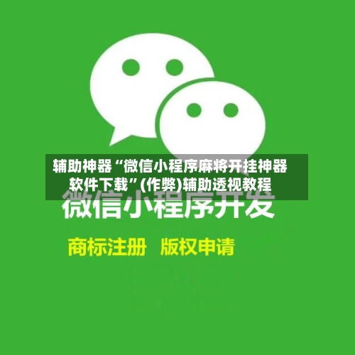 辅助神器“微信小程序麻将开挂神器软件下载	”(作弊)辅助透视教程-第3张图片