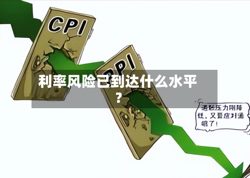 利率风险已到达什么水平？-第2张图片