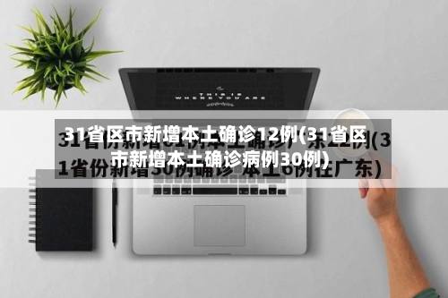 31省区市新增本土确诊12例(31省区市新增本土确诊病例30例)