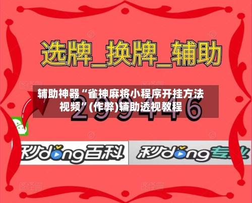 辅助神器“雀神麻将小程序开挂方法视频”(作弊)辅助透视教程-第2张图片