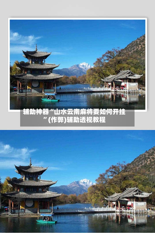 辅助神器“山水云南麻将要如何开挂”(作弊)辅助透视教程