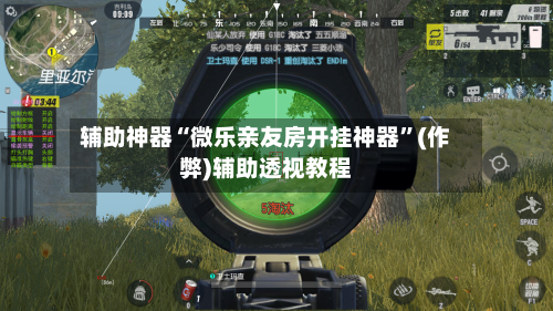 辅助神器“微乐亲友房开挂神器”(作弊)辅助透视教程