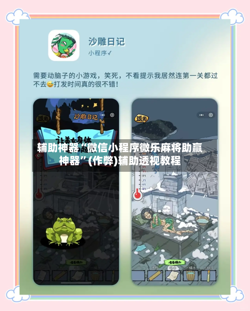 辅助神器“微信小程序微乐麻将助赢神器”(作弊)辅助透视教程