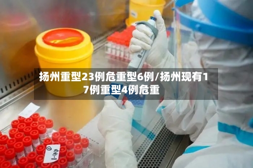 扬州重型23例危重型6例/扬州现有17例重型4例危重
