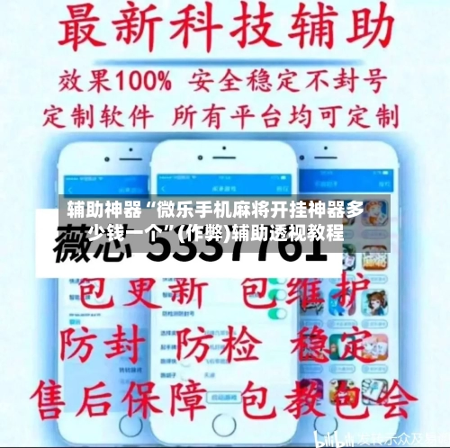 辅助神器“微乐手机麻将开挂神器多少钱一个”(作弊)辅助透视教程