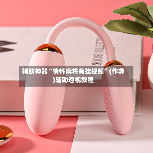辅助神器“情怀麻将有挂视频”(作弊)辅助透视教程-第2张图片
