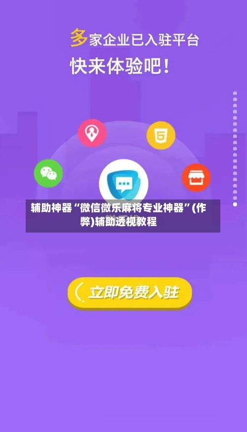 辅助神器“微信微乐麻将专业神器	”(作弊)辅助透视教程-第3张图片