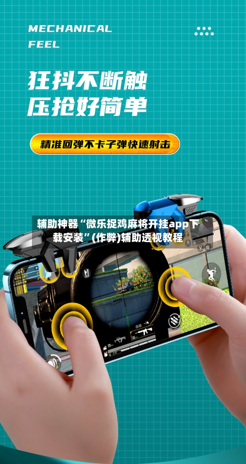 辅助神器“微乐捉鸡麻将开挂app下载安装”(作弊)辅助透视教程