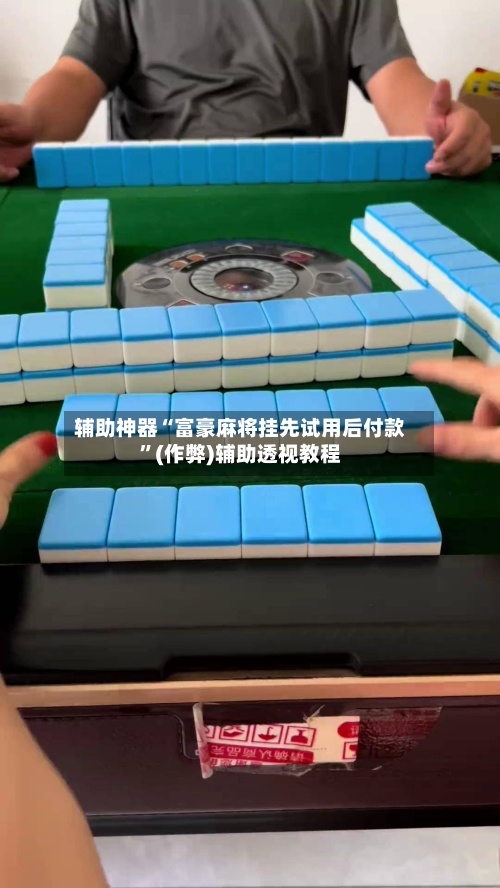 辅助神器“富豪麻将挂先试用后付款”(作弊)辅助透视教程