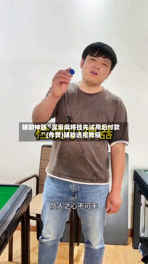 辅助神器“富豪麻将挂先试用后付款”(作弊)辅助透视教程-第2张图片