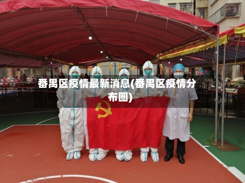 番禺区疫情最新消息(番禺区疫情分布图)