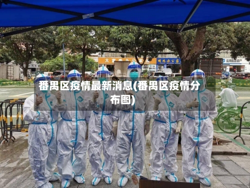 番禺区疫情最新消息(番禺区疫情分布图)-第2张图片