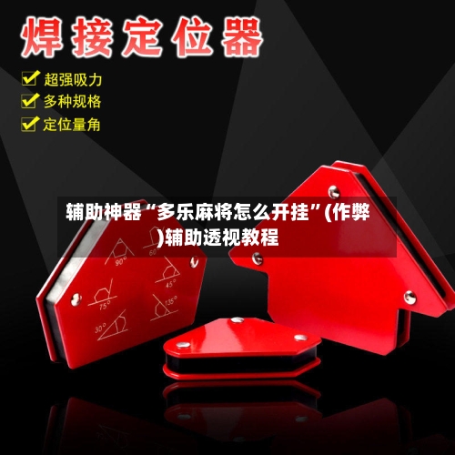 辅助神器“多乐麻将怎么开挂”(作弊)辅助透视教程