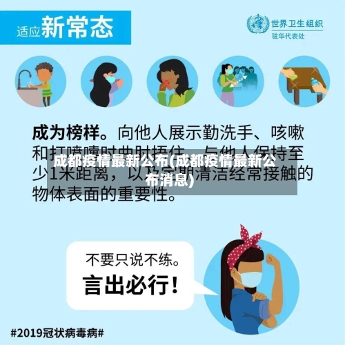 成都疫情最新公布(成都疫情最新公布消息)