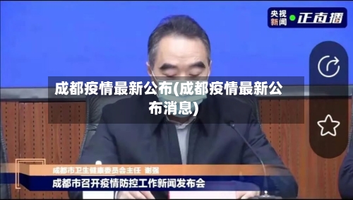 成都疫情最新公布(成都疫情最新公布消息)-第2张图片