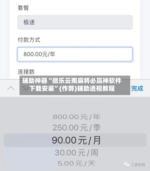 辅助神器“微乐云南麻将必赢神软件下载安装”(作弊)辅助透视教程-第2张图片