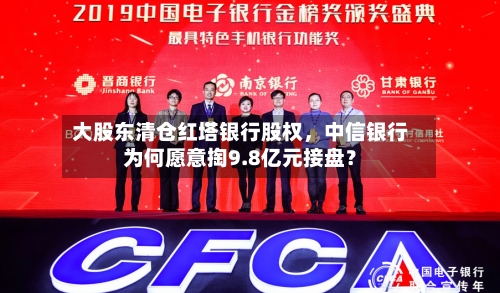大股东清仓红塔银行股权，中信银行为何愿意掏9.8亿元接盘？-第2张图片