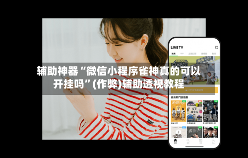 辅助神器“微信小程序雀神真的可以开挂吗”(作弊)辅助透视教程