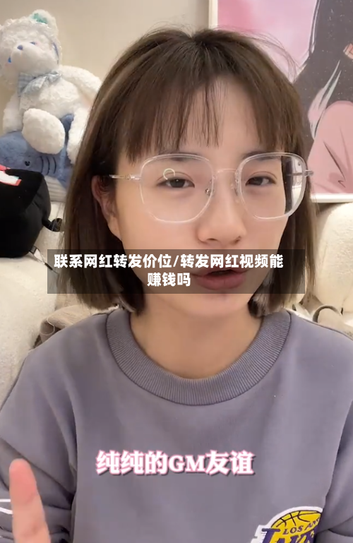 联系网红转发价位/转发网红视频能赚钱吗-第2张图片
