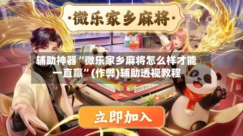 辅助神器“微乐家乡麻将怎么样才能一直赢	”(作弊)辅助透视教程-第2张图片