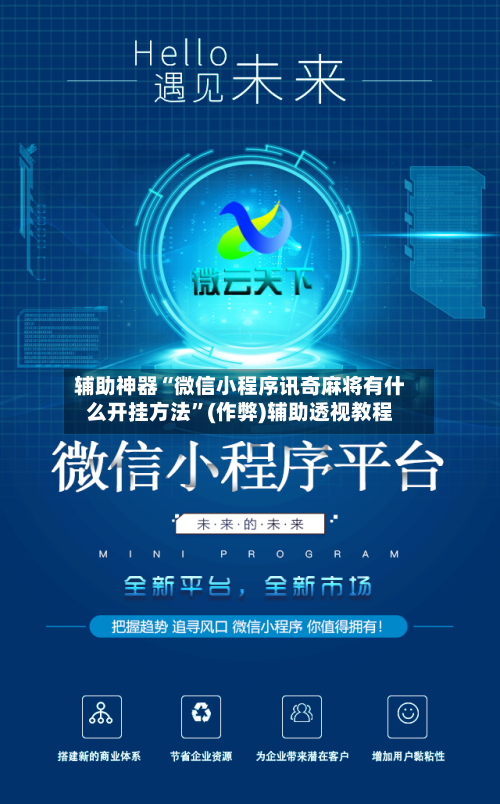 辅助神器“微信小程序讯奇麻将有什么开挂方法”(作弊)辅助透视教程-第2张图片