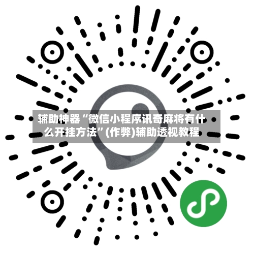 辅助神器“微信小程序讯奇麻将有什么开挂方法”(作弊)辅助透视教程