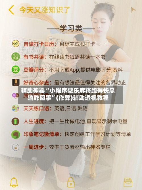 辅助神器“小程序微乐麻将跑得快总输咋回事”(作弊)辅助透视教程-第3张图片