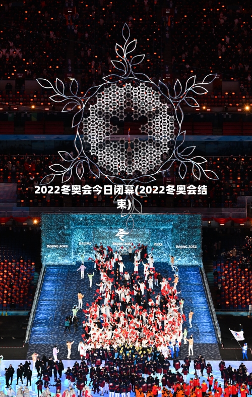 2022冬奥会今日闭幕(2022冬奥会结束)-第2张图片