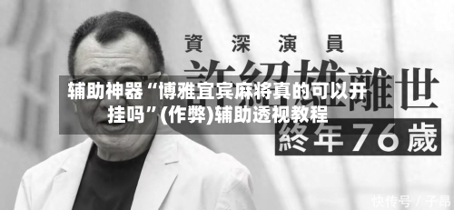 辅助神器“博雅宜宾麻将真的可以开挂吗”(作弊)辅助透视教程-第2张图片