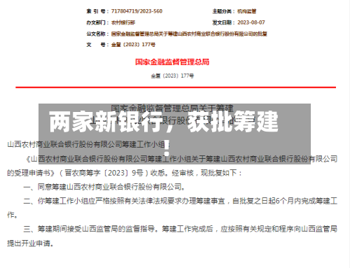 两家新银行，获批筹建！-第3张图片
