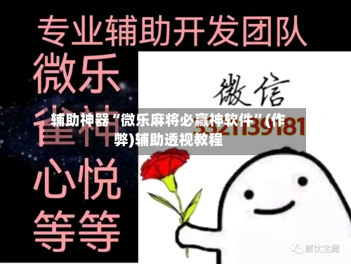 辅助神器“微乐麻将必赢神软件”(作弊)辅助透视教程