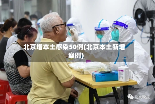 北京增本土感染50例(北京本土新增案例)-第2张图片