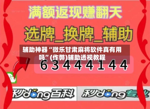 辅助神器“微乐甘肃麻将软件真有用吗”(作弊)辅助透视教程