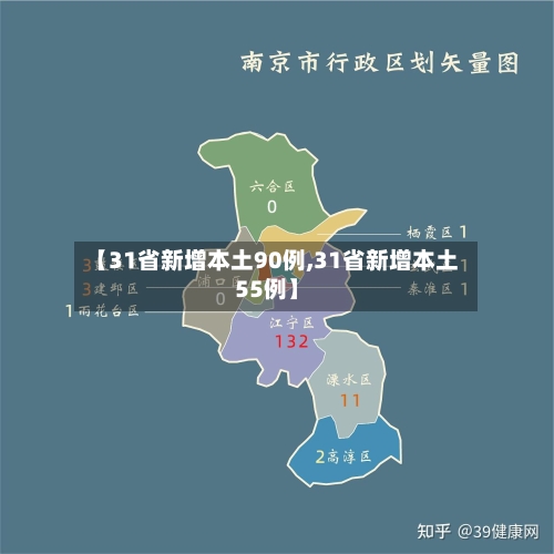 【31省新增本土90例,31省新增本土55例】