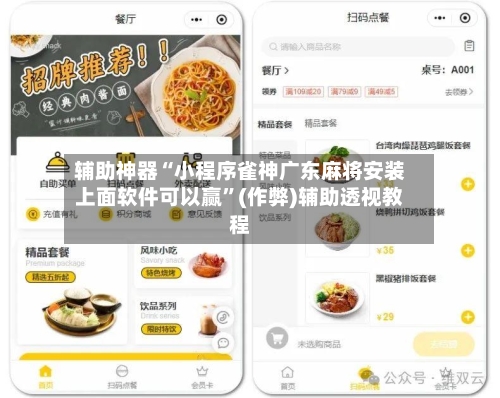 辅助神器“小程序雀神广东麻将安装上面软件可以赢”(作弊)辅助透视教程