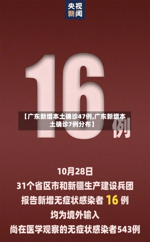 【广东新增本土确诊47例,广东新增本土确诊7例分布】-第2张图片