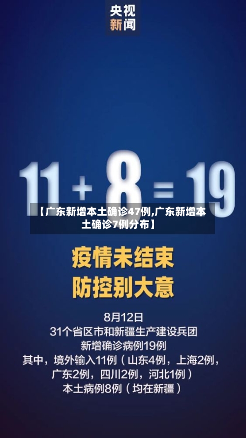 【广东新增本土确诊47例,广东新增本土确诊7例分布】-第3张图片