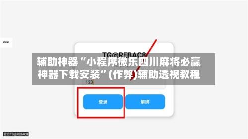 辅助神器“小程序微乐四川麻将必赢神器下载安装”(作弊)辅助透视教程-第2张图片